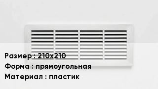Вентиляционная решетка 210х210 прямоугольная пластик